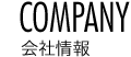 会社情報 COMPANY